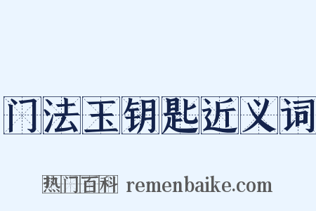 门法玉钥匙近义词是什么意思的图片